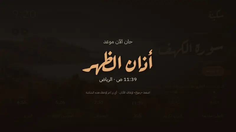 حان الآن موعد الأذان