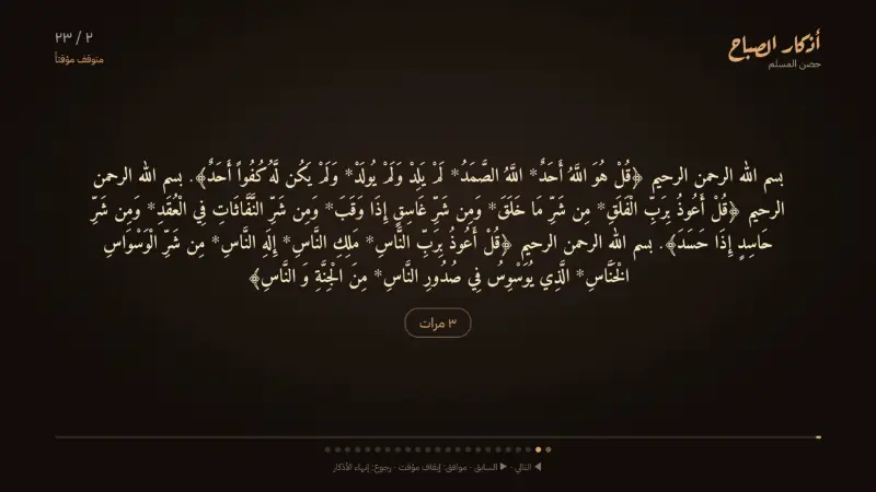 أذكار الصباح: كل ذكر بنصه وصوته