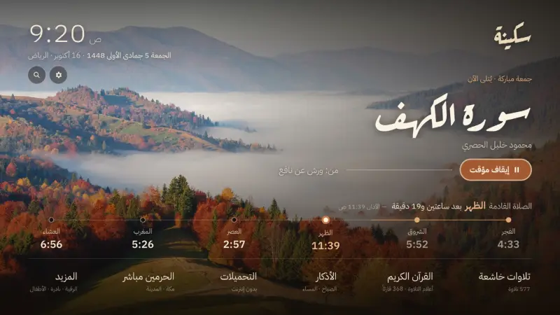 الشاشة الرئيسية في صباح جمعة: سورة الكهف بصوت الشيخ محمود خليل الحصري، ومواقيت اليوم.