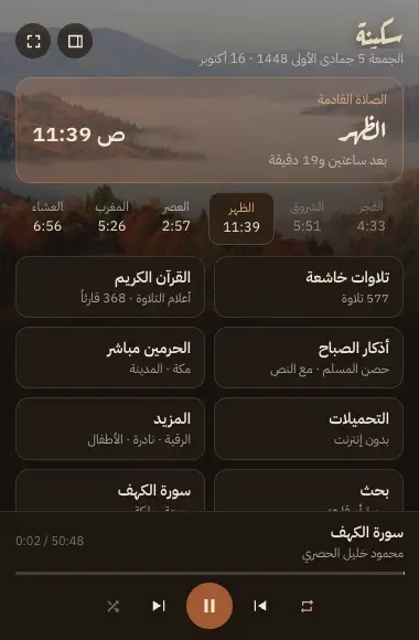 المشغّل الصغير في Chrome: مواقيت اليوم والأقسام وما يُتلى الآن