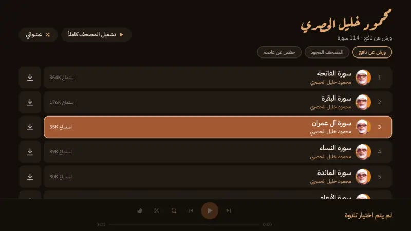 مصحف كامل بصوت الشيخ الحصري، بروايات متعددة